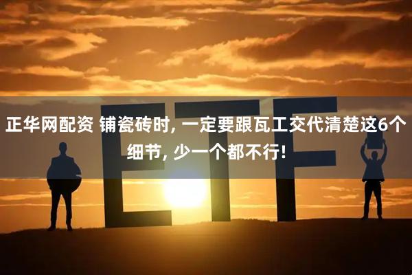 正华网配资 铺瓷砖时, 一定要跟瓦工交代清楚这6个细节, 少一个都不行!
